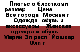 Платье с блестками размер 48 › Цена ­ 5 000 - Все города, Москва г. Одежда, обувь и аксессуары » Женская одежда и обувь   . Марий Эл респ.,Йошкар-Ола г.